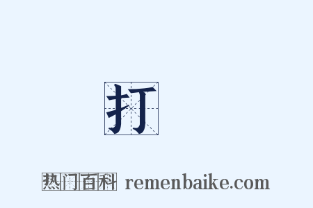 打敗是什么意思的图片